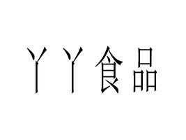 ��ɽѾѾʳƷ���޹�˾