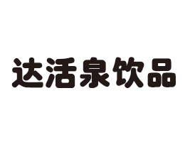 �ӱ��_(d��)��Ȫ�Ʒ���޹�˾