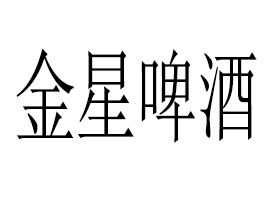 ɽ������ơ�����޹�˾