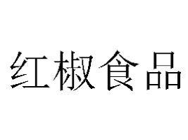 �����мt��ʳƷ���޹�˾