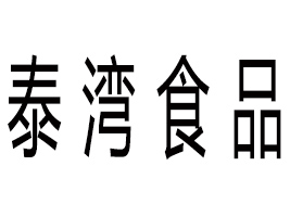 ����̩��ʳƷ���޹�˾