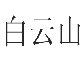 �V�ݰ���ɽ���S�󽡿��a(ch��n)Ʒ���޹�˾