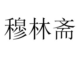 ������ǬʳƷ���޹�˾