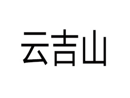 ��(j��)���Ƽ�ɽ�Ʒ���޹�˾