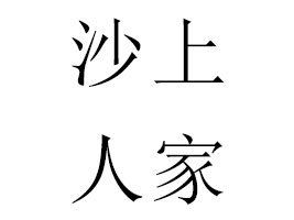 �K��ɳ���˼�ʳƷ����؟�ι�˾