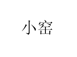 ������С�G�Ʒ���޹�˾