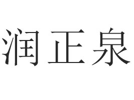 �Sɽ����Ȫ���ˮ���޹�˾