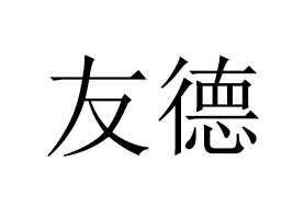 ��ꖶ������Q(m��o)���޹�˾