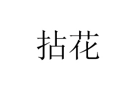 �����黨��(sh��)�I(y��)���޹�˾