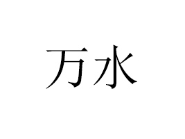 ���w�fˮʳƷ���޹�˾