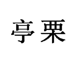 ɽ�|ͤ������Ƽ����޹�˾