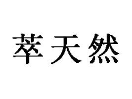 �мZɽ����ȻʳƷ�����������޹�˾