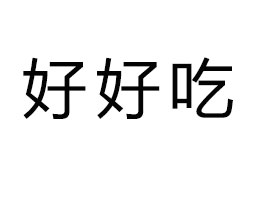 �Ĵ��úó�ʳƷ���޹�˾