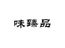 �Ϸ���ζ��ƷʳƷ���޹�˾