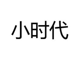 ����С�r(sh��)��ʳƷ����Q(m��o)�����޹�˾