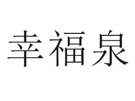 �B�T���Ҹ�Ȫ���Q(m��o)���޹�˾