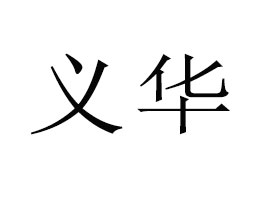 ����ʡ�����h�x�A������Ʒ���޹�˾