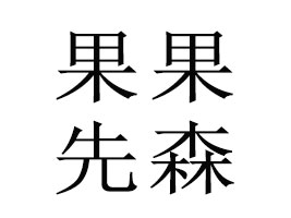 �V�ݹ�����ɭ����Ƽ����޹�˾