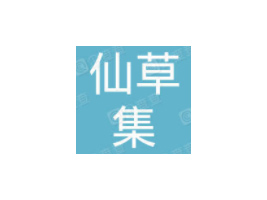 �����ɲݼ�ˎ�I(y��)���޹�˾