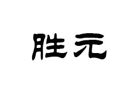 ɽ�|��ԪʳƷ���޹�˾