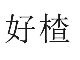 �ӱ����ʳƷ���޹�˾