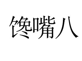 ϼ�ֿh����ʳƷ���޹�˾