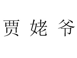 ɽ�|�Z�Ѡ�ʳƷ���޹�˾