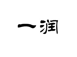 �麣��һ���Q(m��o)�����޹�˾