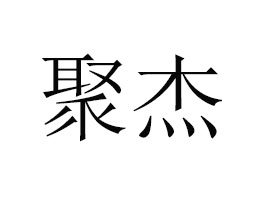 ���ݾ۽�ʳƷ���޹�˾