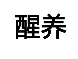 �������B(y��ng)Ʒ�ƠI�N�������޹�˾