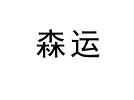 ����ɭ�\����(y��ng)朹������޹�˾