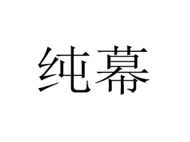 ���ռ�Ļţ��I(y��)���޹�˾