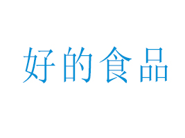 �|ݸ�кõ�ʳƷ���޹�˾