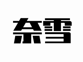 ��ɽ��ѩʳƷ���޹�˾