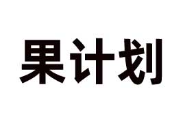 (ni)ɹŹӋʳƷƼl(f)չ޹˾