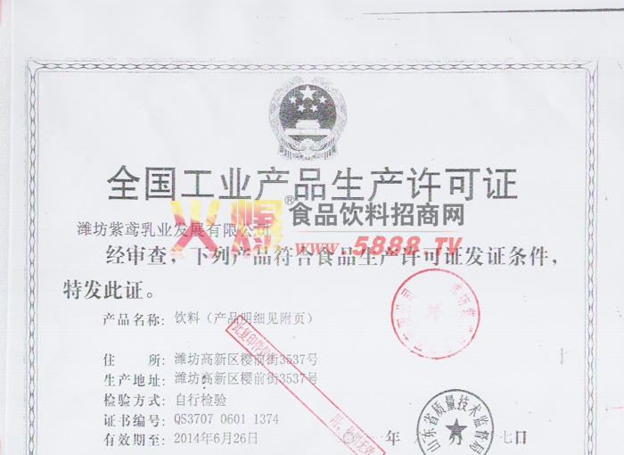 生產(chǎn)許可證飲料副本