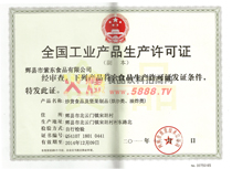 全國工業(yè)產(chǎn)品生產(chǎn)許可證