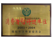 消費者信得過單位