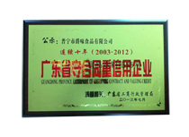 廣東省守合同重信用企業(yè)