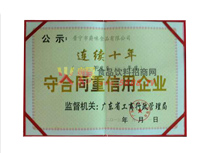 守合同重信用企業(yè)