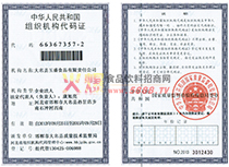 組織機構代碼證