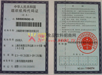 組織機構代碼證