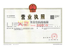 營業(yè)執(zhí)照
