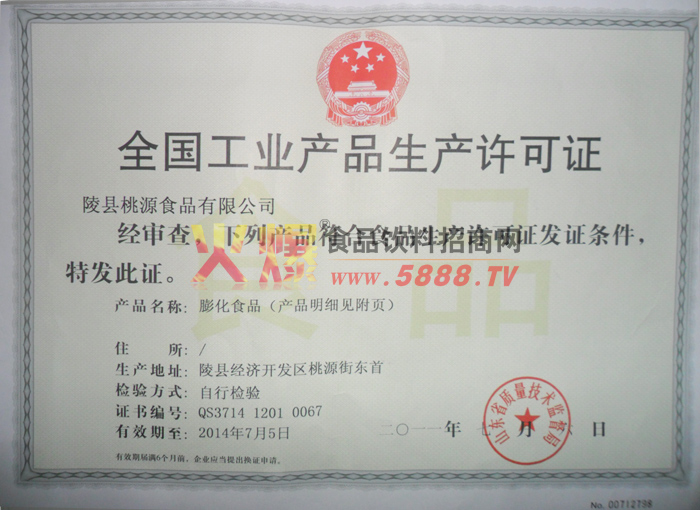 膨化食品生產(chǎn)許可證