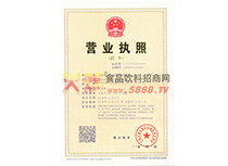 營(yíng)業(yè)執(zhí)照