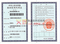 組織機(jī)構(gòu)代碼證