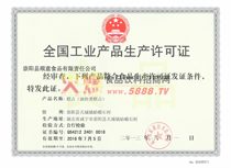 全國工業(yè)品生產(chǎn)許可證