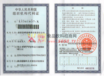 組織機構(gòu)代碼證