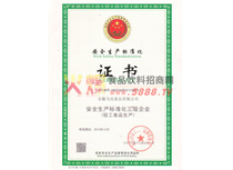 安全生產標準化證書