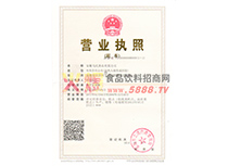 營業(yè)執(zhí)照